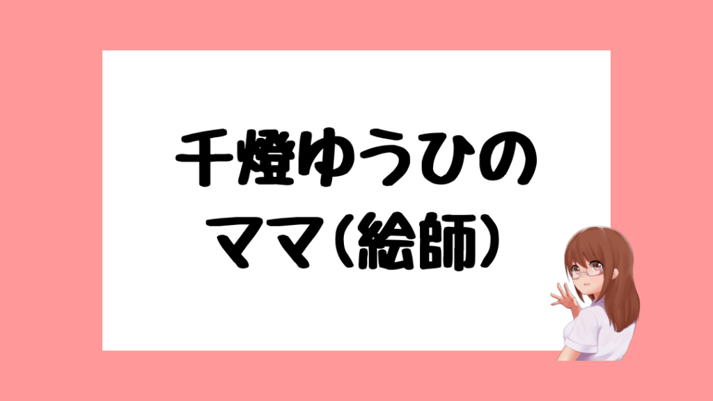 千燈ゆうひ 前世