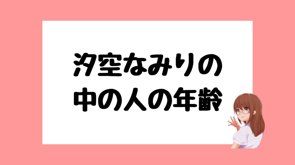 汐空なみり　前世