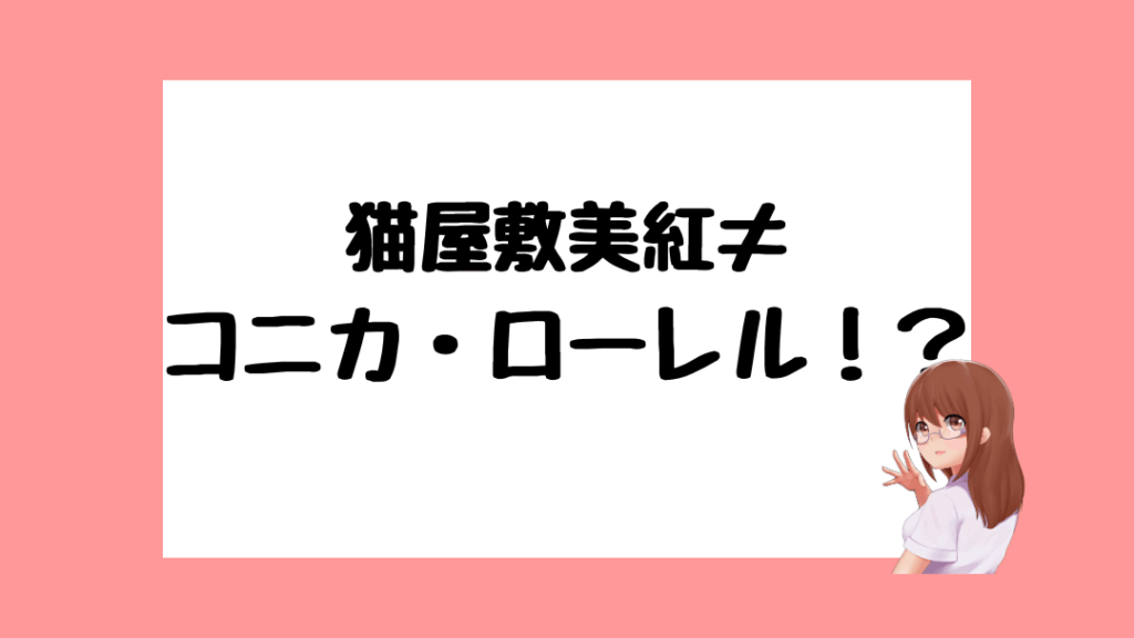 猫屋敷美紅 前世