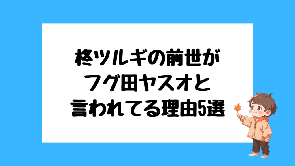 柊ツルギ 前世