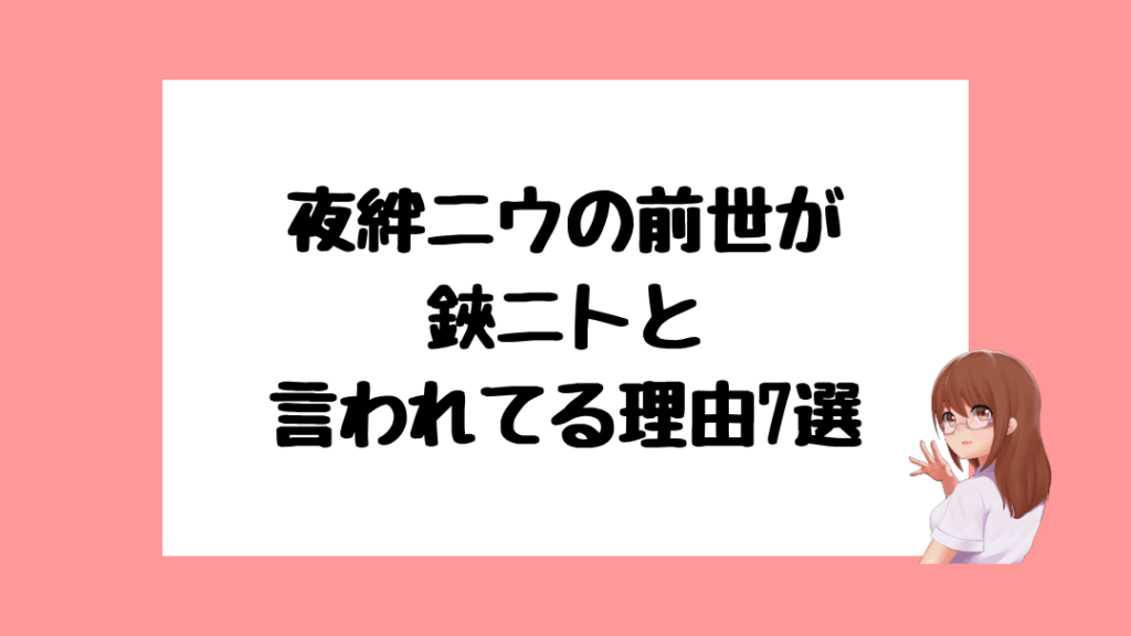 夜絆ニウ 前世