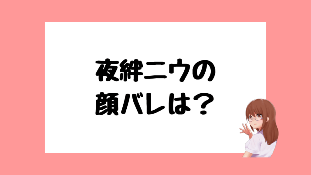 夜絆ニウ 前世