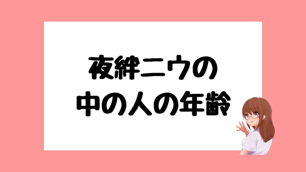 夜絆ニウ 前世