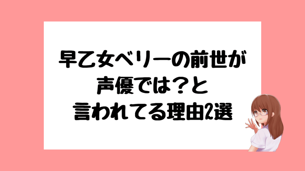 早乙女ベリー　前世