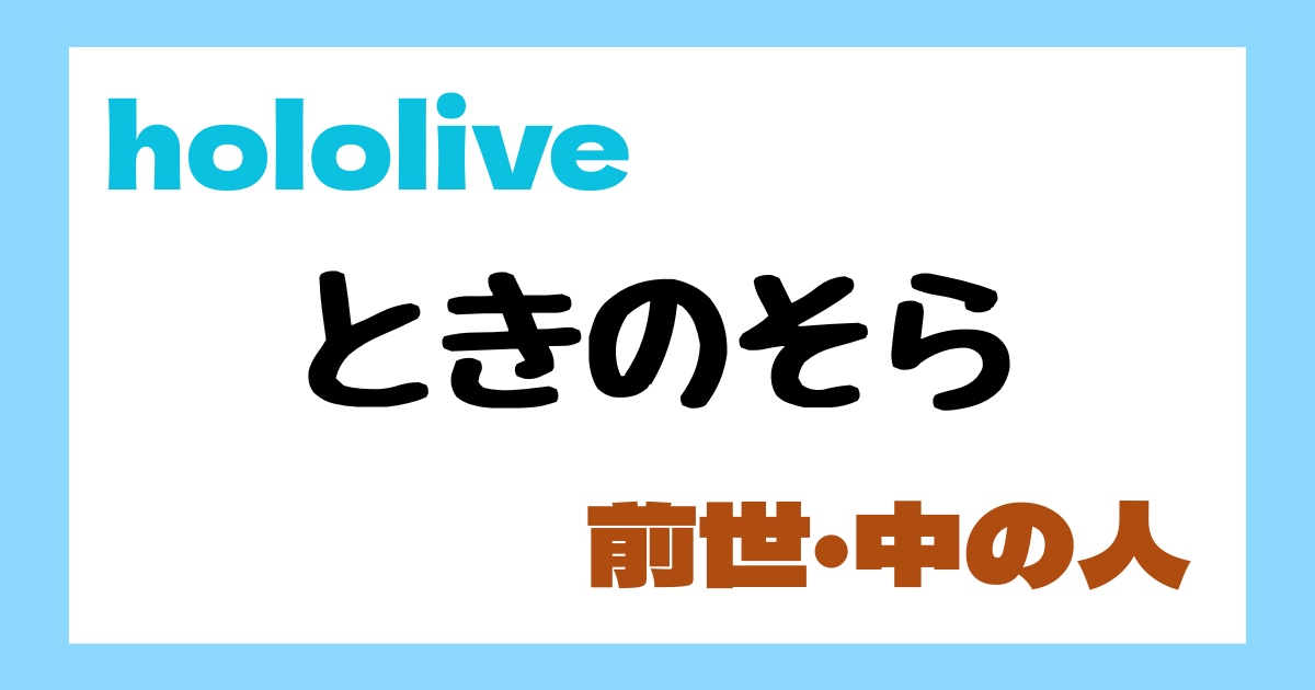 ときのそら　前世