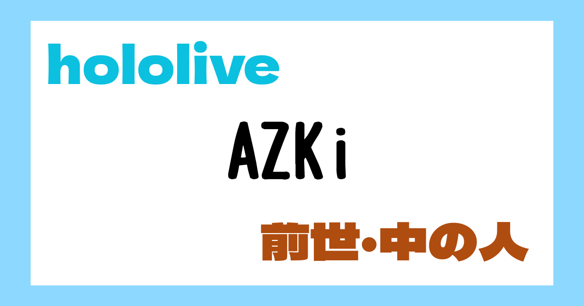 AZKi 前世