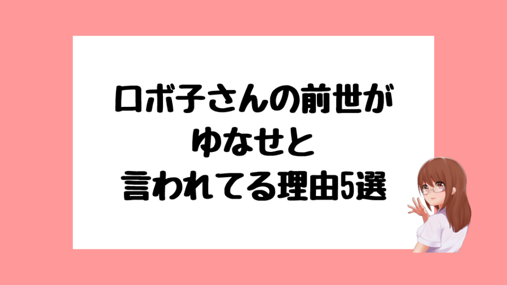 ロボ子さん 前世