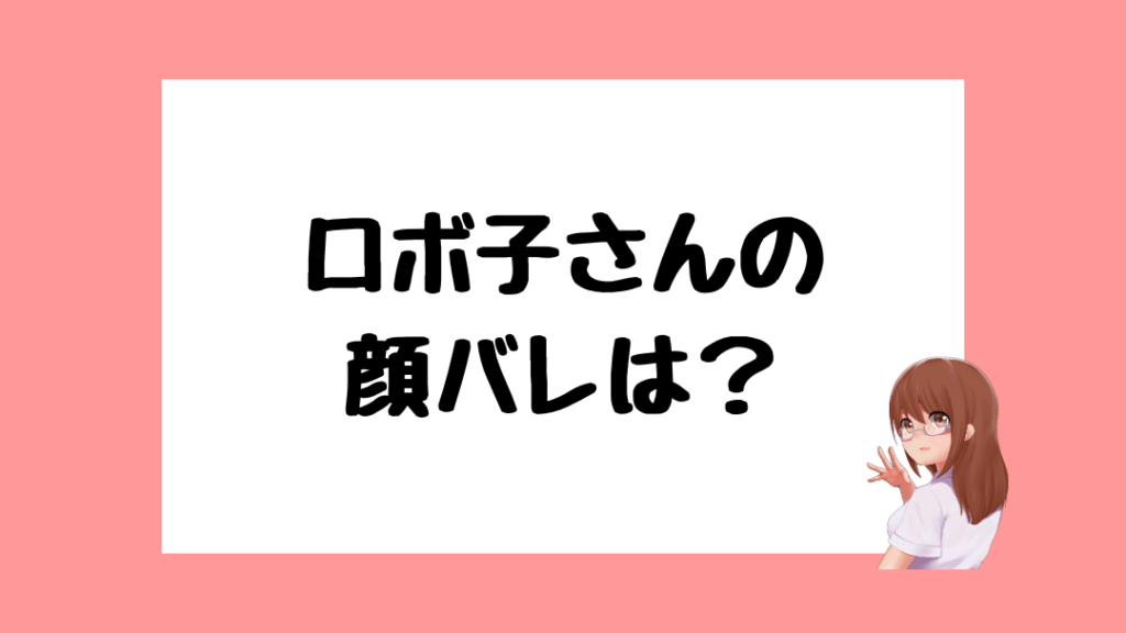 ロボ子さん 前世