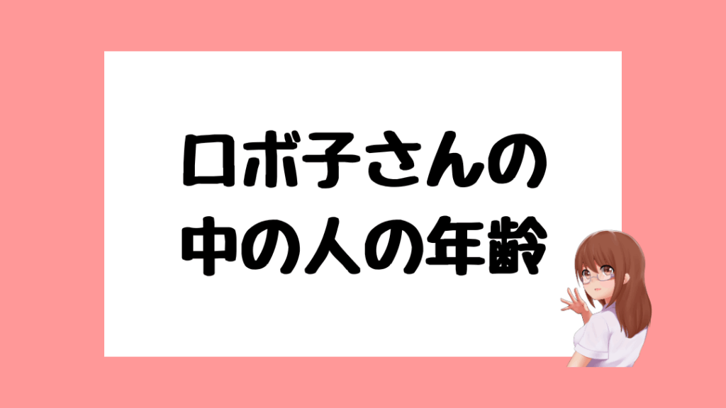 ロボ子さん 前世