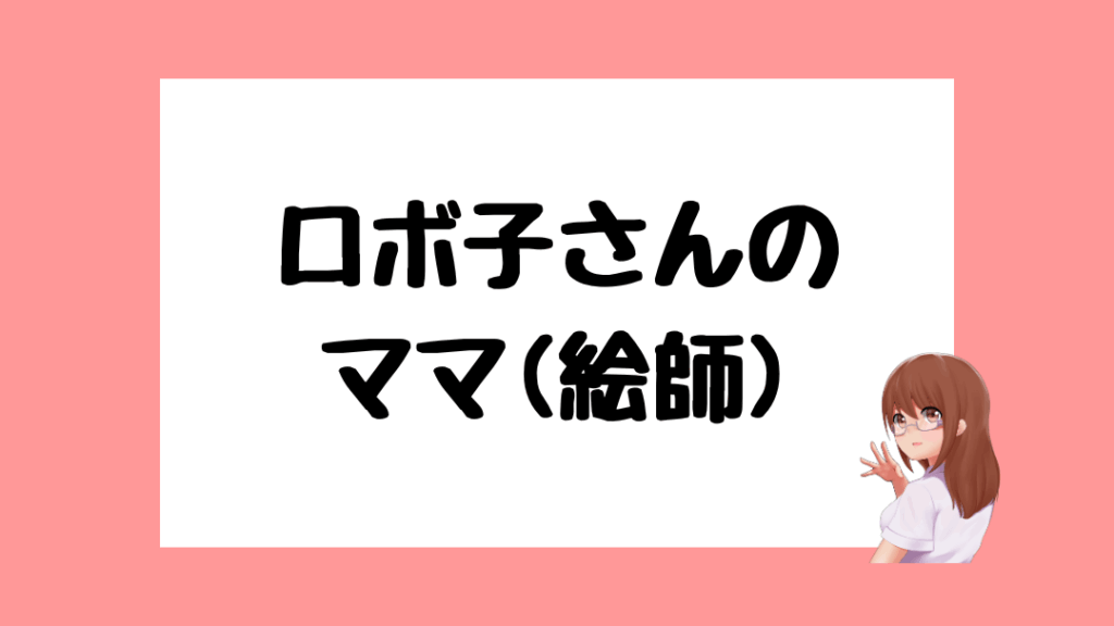 ロボ子さん 前世