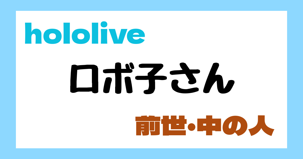 ロボ子さん　前世