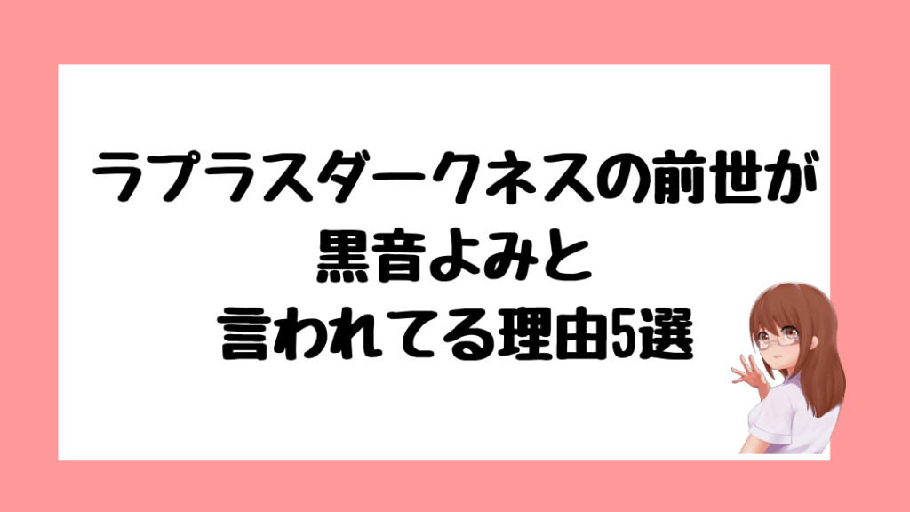 ラプラスダークネス 前世