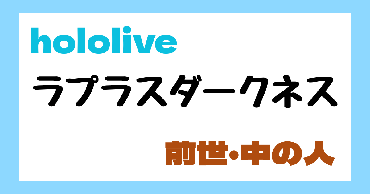 ラプラスダークネス　前世
