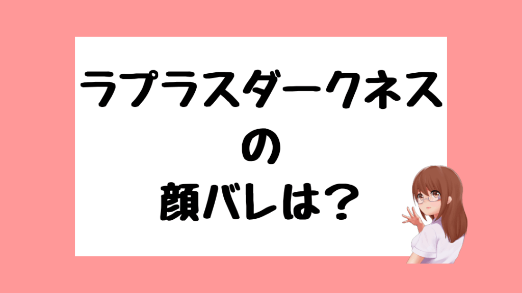 ラプラスダークネス 前世
