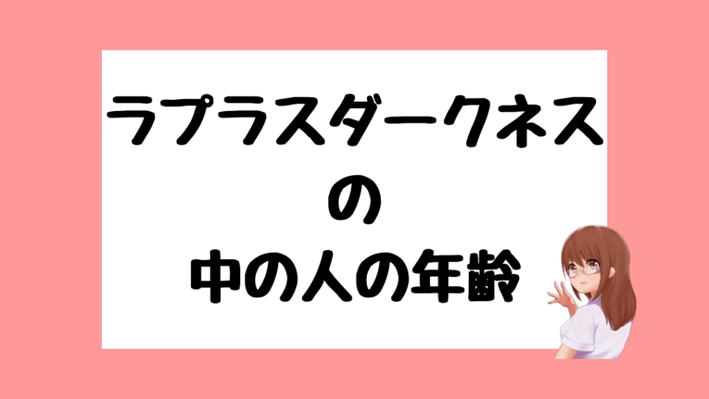 ラプラスダークネス 前世