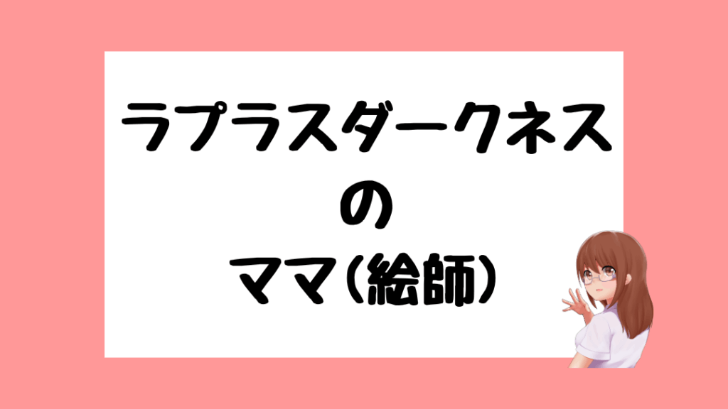 ラプラスダークネス 前世