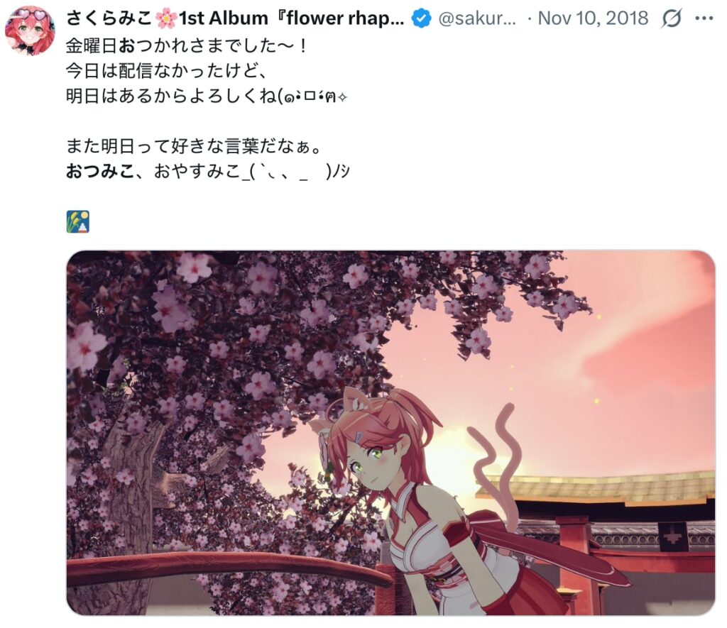 さくらみこ 前世