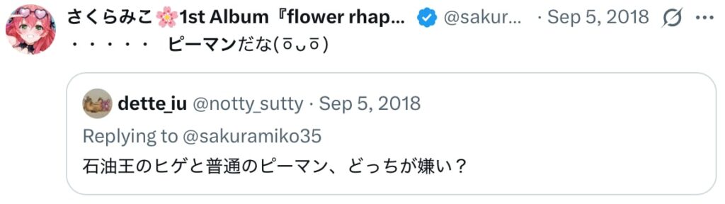 さくらみこ 前世