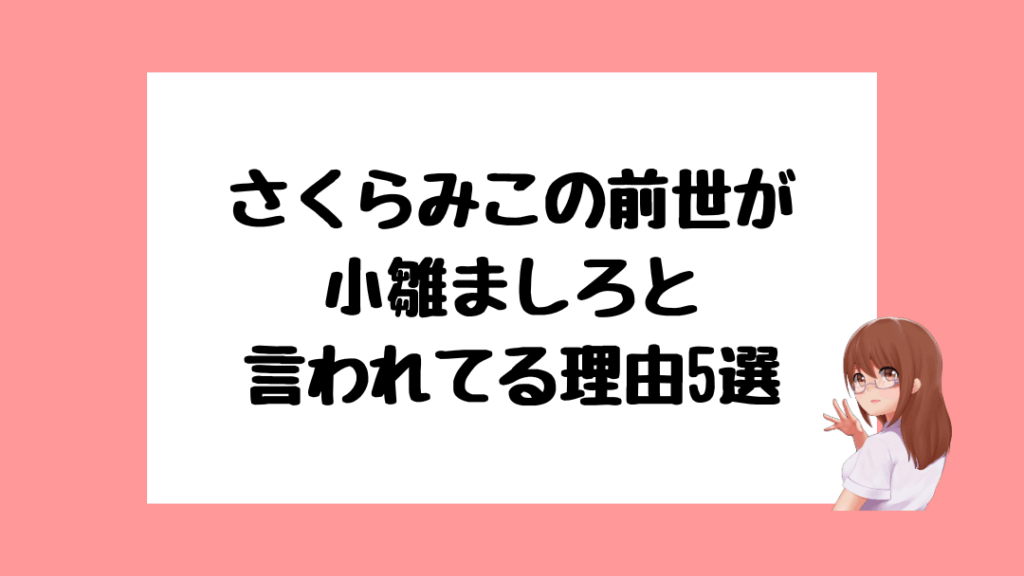 さくらみこ 前世