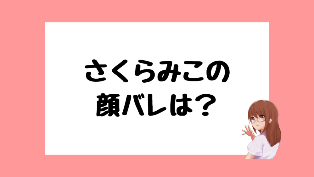 さくらみこ 前世