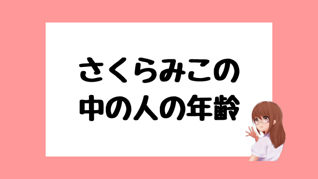 さくらみこ 前世