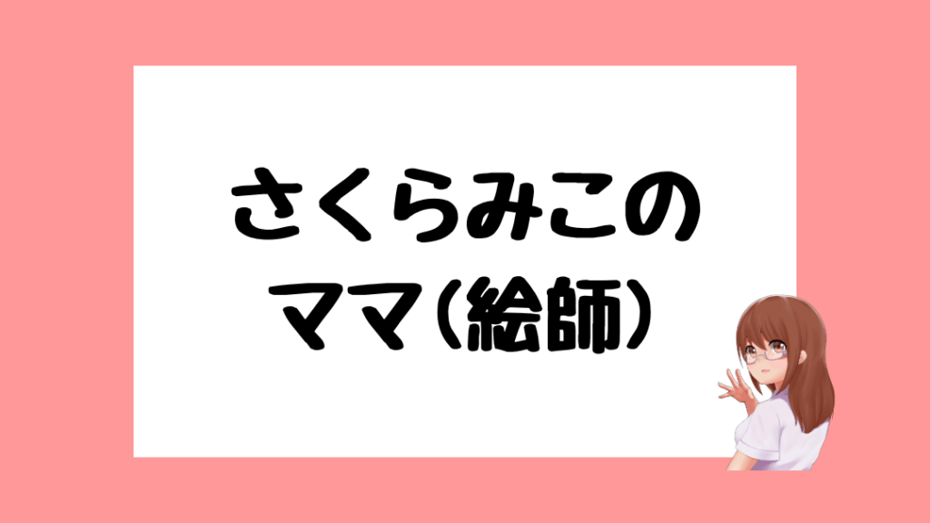 さくらみこ 前世