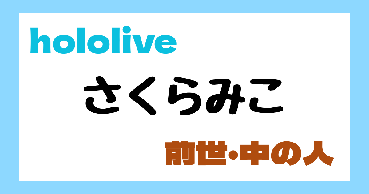 さくらみこ　前世