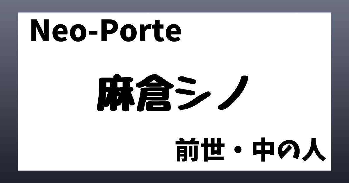 麻倉シノ　前世