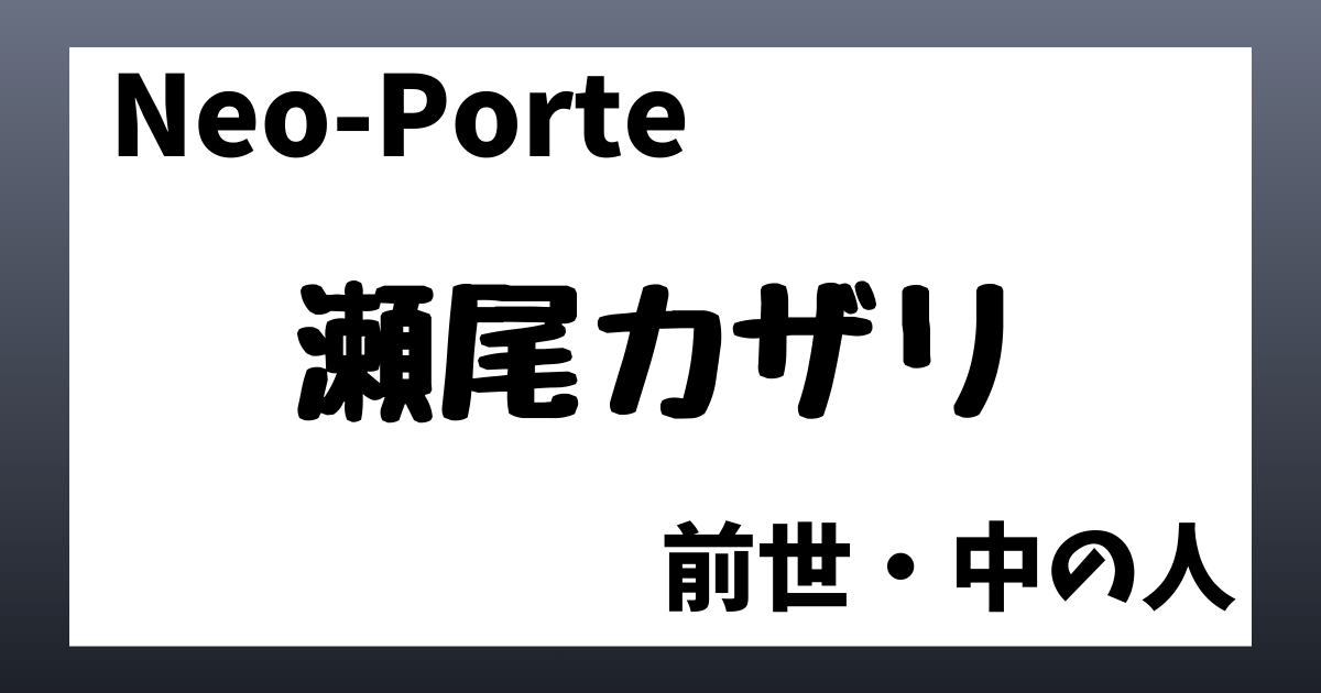 瀬尾カザリ　前世