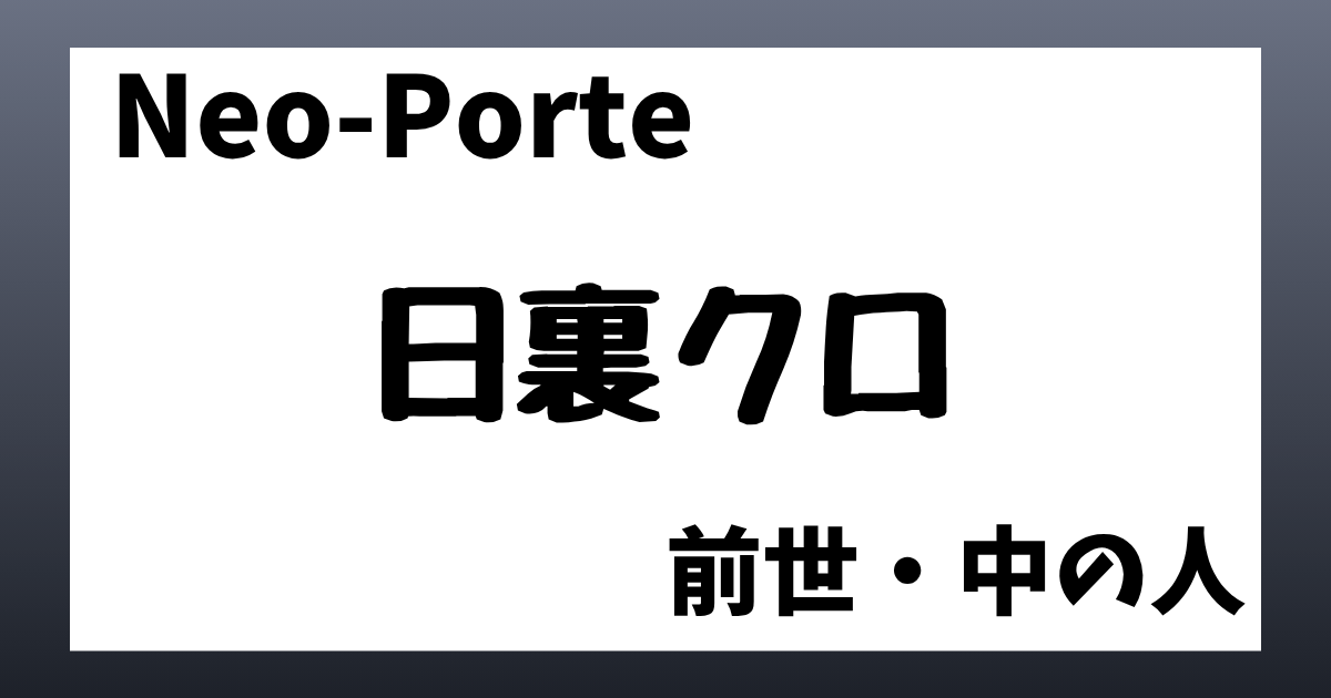 日裏クロ　前世