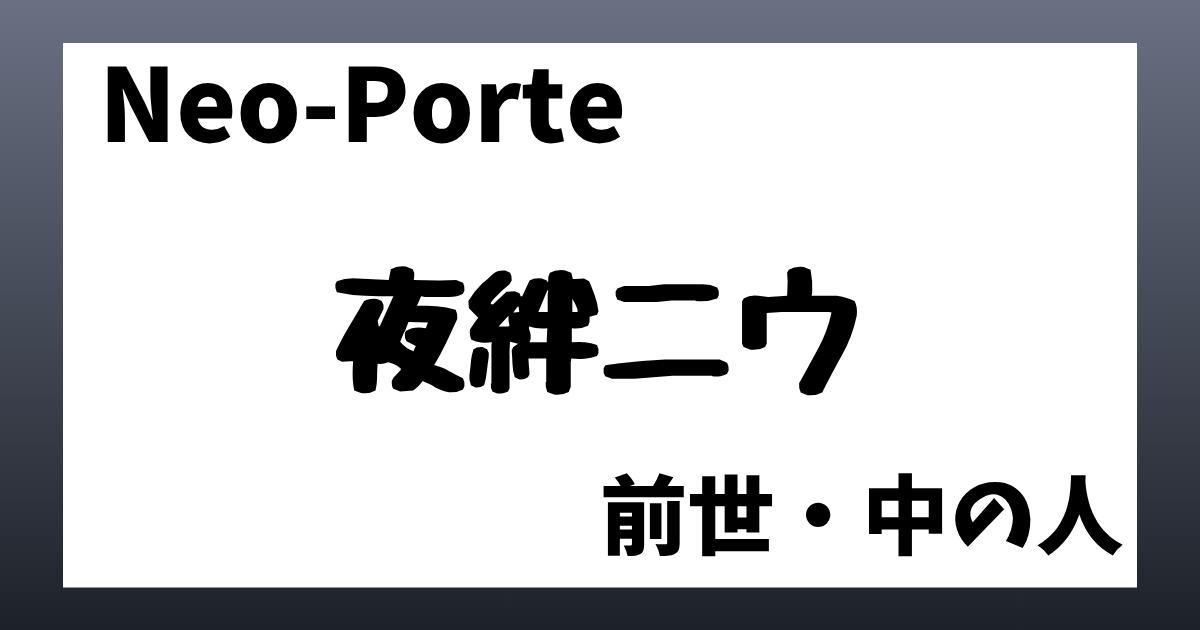 夜絆ニウ　前世
