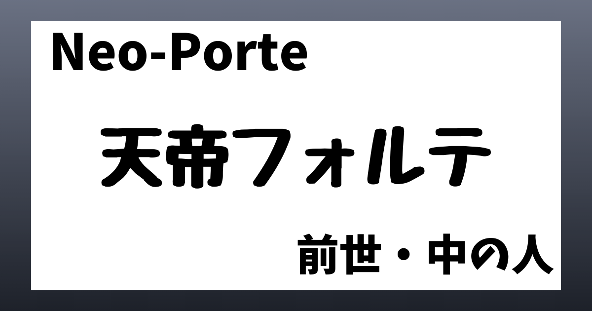 天帝フォルテ　前世