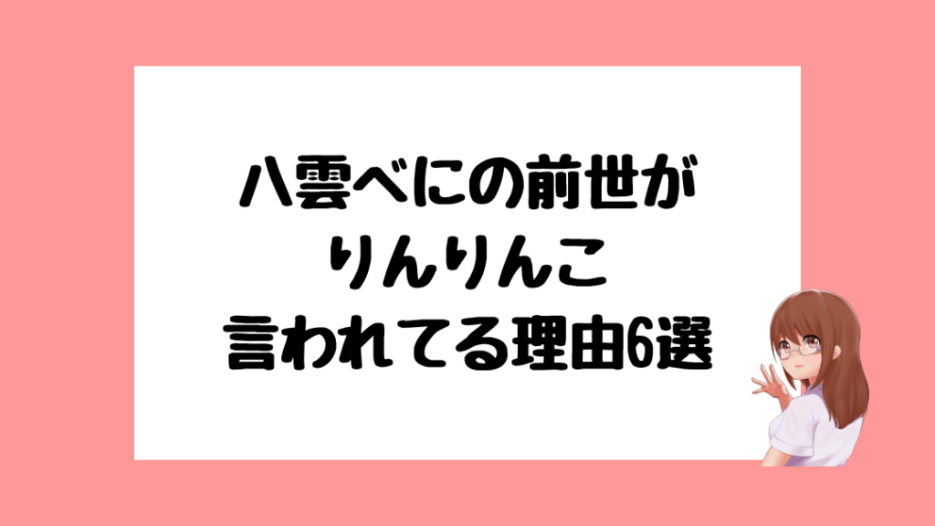 八雲べにの前世はりんりんこ!VAROLANTランクが完全一致 | vtuberrooms