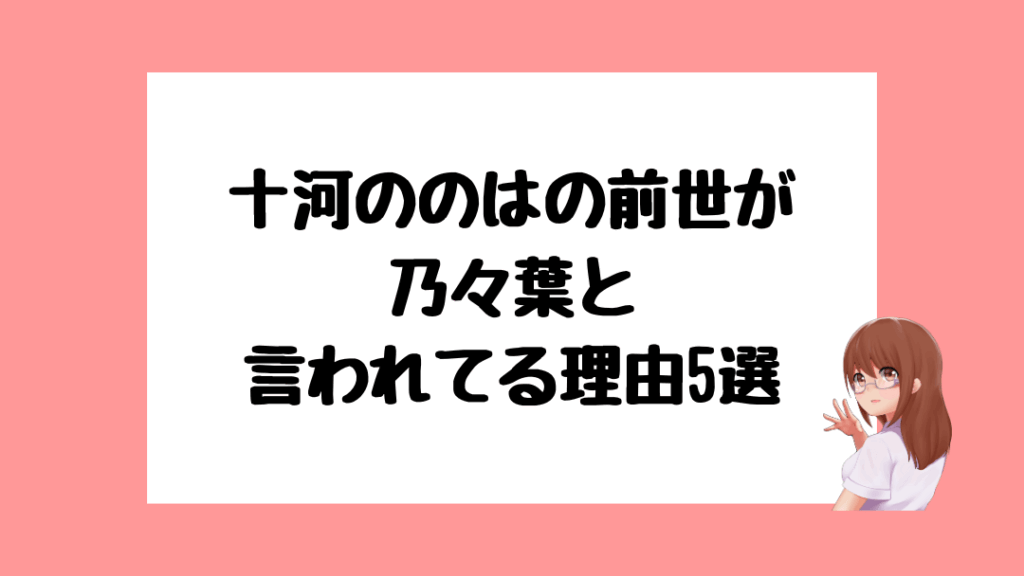 十河ののは 前世