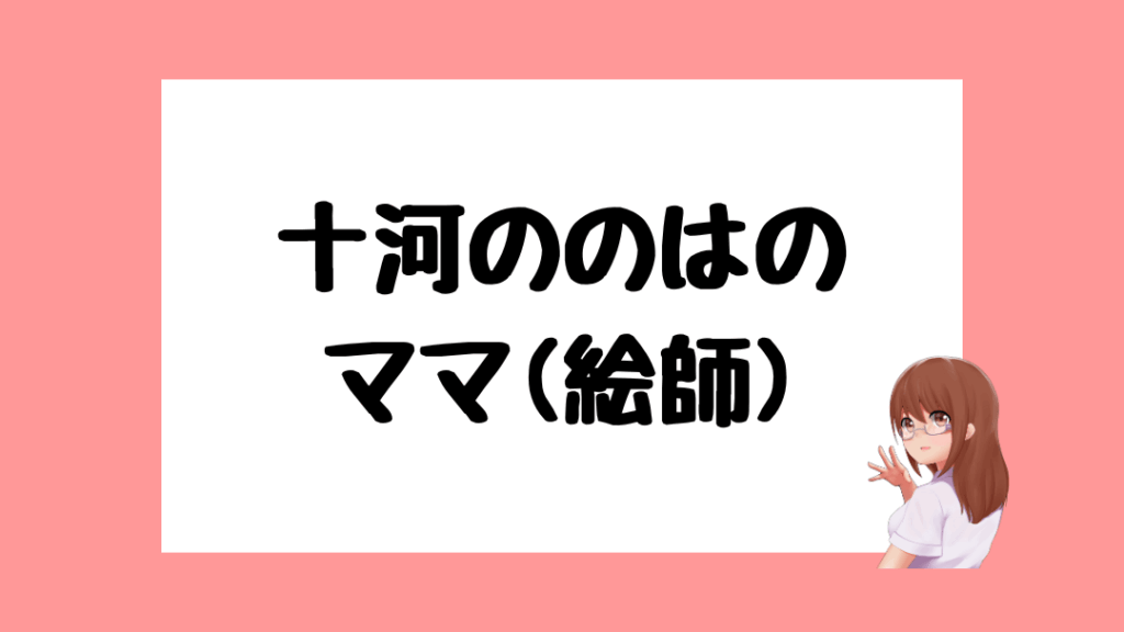 十河ののは 前世