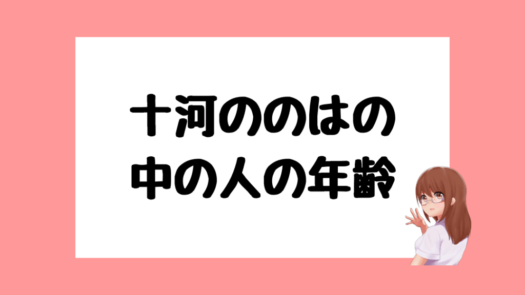 十河ののは 前世