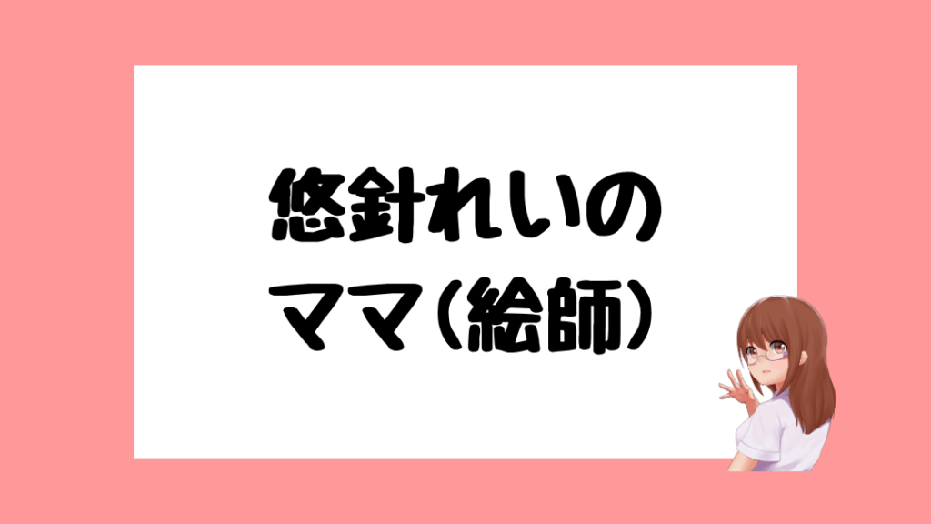 悠針れい 前世