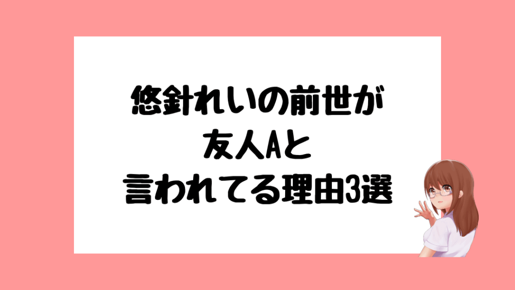悠針れい 前世