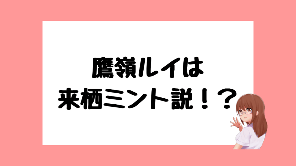 鷹嶺ルイ　前世