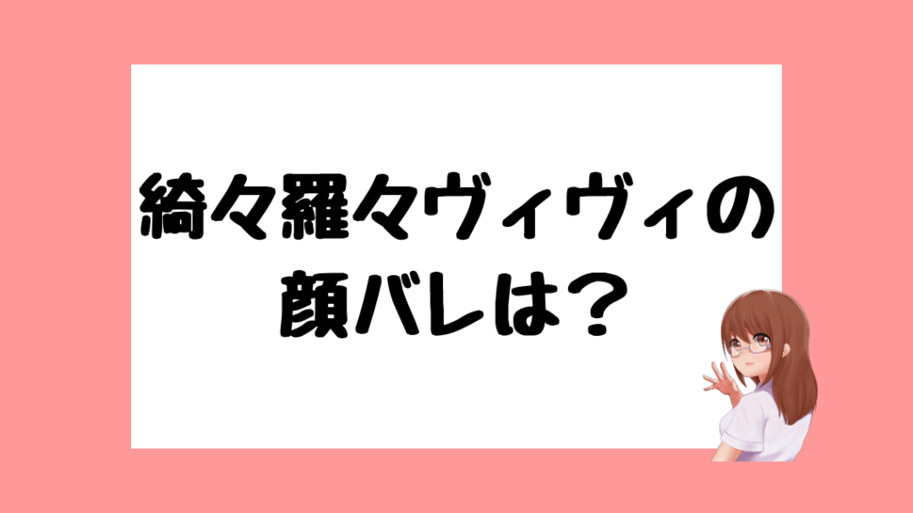 綺々羅々ヴィヴィ　前世