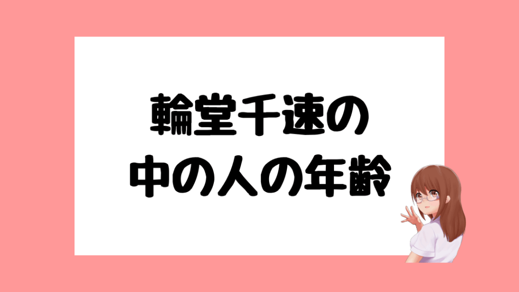 輪堂千速　前世