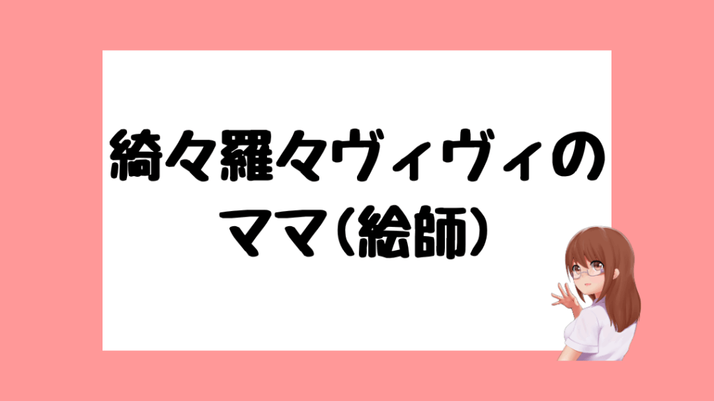 綺々羅々ヴィヴィ　前世