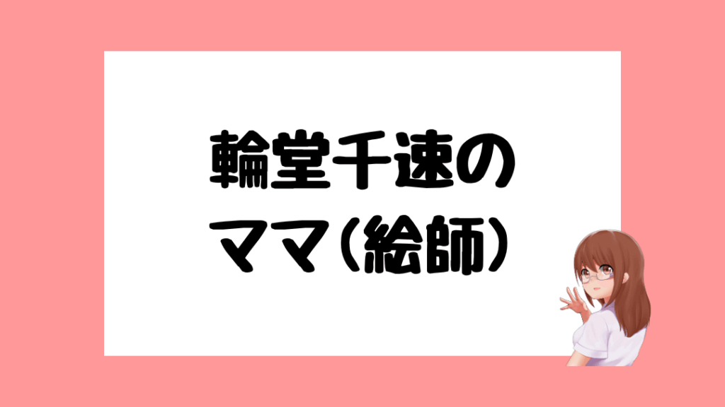 輪堂千速　前世