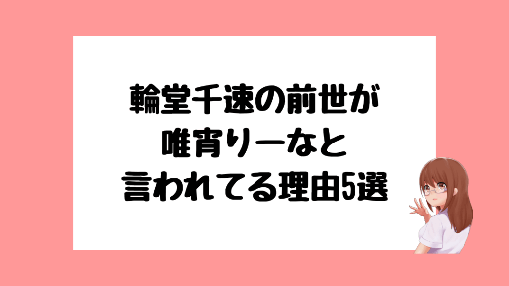 輪堂千速　前世