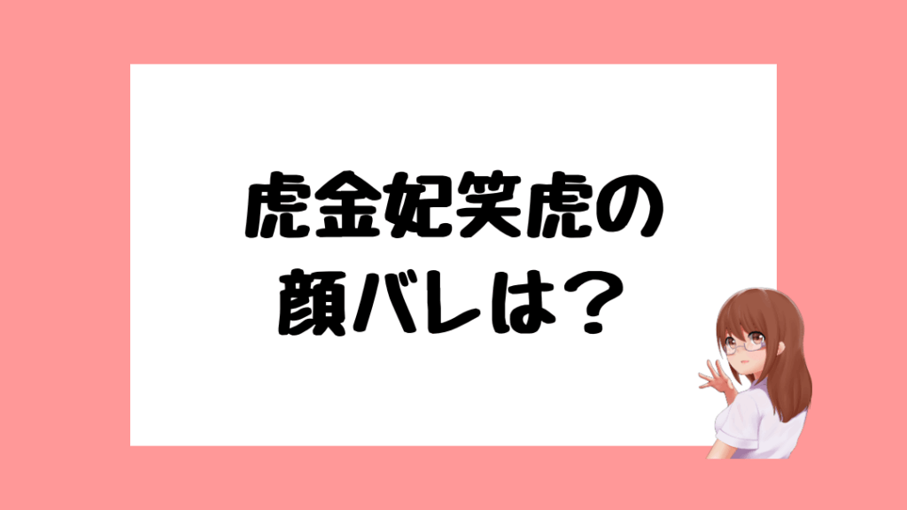 虎金妃笑虎　前世