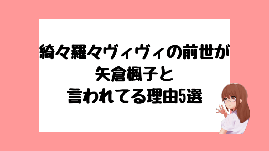 綺々羅々ヴィヴィ　前世