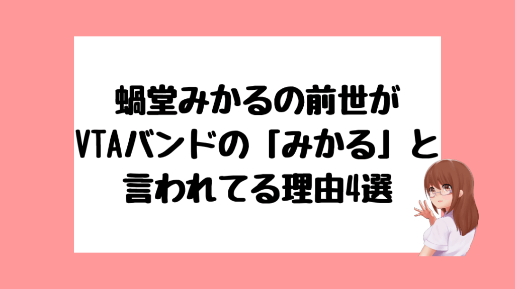 蝸堂みかる　前世