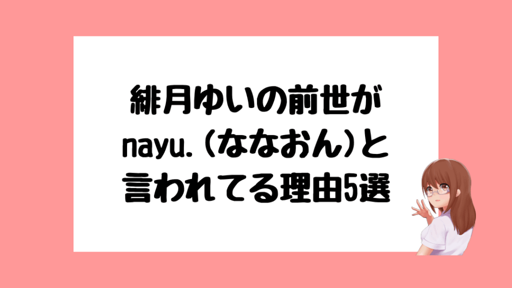 緋月ゆい　前世