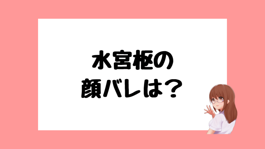 水宮枢　前世
