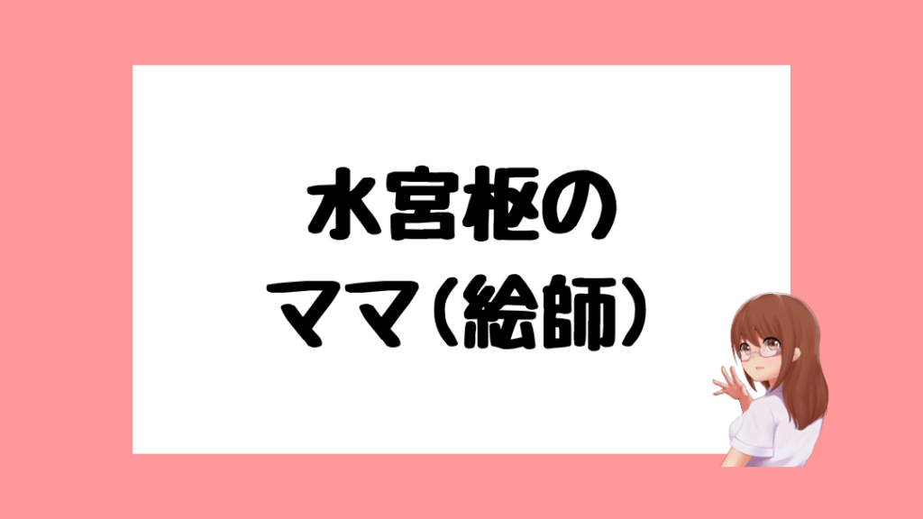 水宮枢　前世